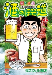 酒のほそ道 39