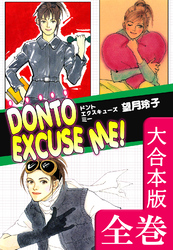 DONTO EXCUSE ME！【大合本版】