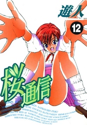 桜通信 12