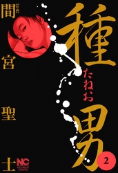 種男 2