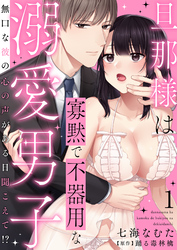 旦那様は寡黙で不器用な溺愛男子～無口な彼の心の声がある日聞こえて！？