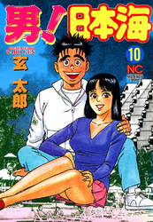 男！日本海 10