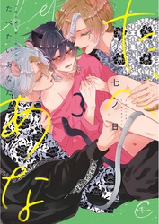 たべたいあなた３【単行本版特典ペーパー付き】