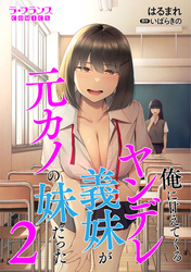 俺に甘えてくるヤンデレ義妹が元カノの妹だった２