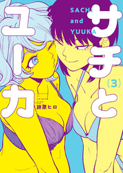 サチとユーカ（3）
