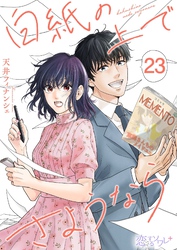 白紙の上でさようなら 23
