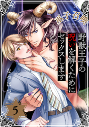 巫子召喚～野獣王子の呪いを解くためにセックスします５
