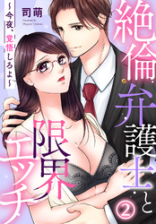 絶倫弁護士と限界エッチ～今夜、覚悟しろよ～(2)