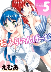 おふらいんげーむ　5巻
