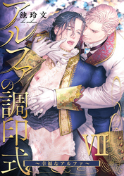アルファの調印式7～幸福なアルファ～