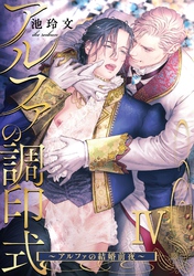 アルファの調印式4～アルファの結婚前夜～