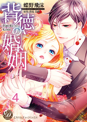 背徳の婚姻【分冊版】4
