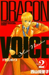 ＤＲＡＧＯＮ　ＶＯＩＣＥ（２）