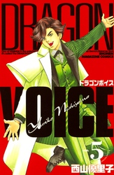 ＤＲＡＧＯＮ　ＶＯＩＣＥ（５）