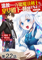 【単話版】追放された万能魔法剣士は、皇女殿下の師匠となる@COMIC 第22話