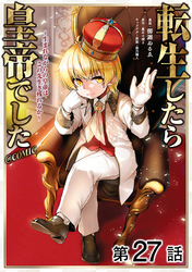 【単話版】転生したら皇帝でした~生まれながらの皇帝はこの先生き残れるか~@COMIC 第27話