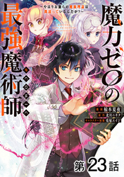 【単話版】魔力ゼロの最強魔術師～やはりお前らの魔術理論は間違っているんだが？～@COMIC 第23話