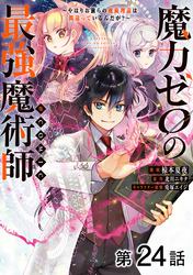 【単話版】魔力ゼロの最強魔術師～やはりお前らの魔術理論は間違っているんだが？～@COMIC 第24話