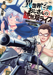 異世界召喚おじさんの銃無双ライフ ～サバゲー好きサラリーマンは会社終わりに異世界へ直帰する～　３巻