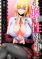 弱気な僕がお嬢様の性執事～快楽堕ちするハーレム学園生活～(3)