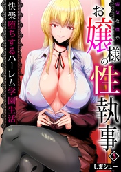 弱気な僕がお嬢様の性執事～快楽堕ちするハーレム学園生活～(5)