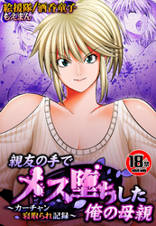 【18禁】親友の手でメス堕ちした俺の母親～カーチャン寝取られ記録～