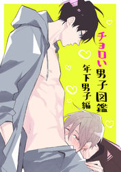ちょろい男子図鑑02 年下男子編