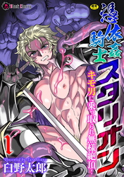 憑依姦騎士スタリオン　キモ男に乗っ取られ無様絶頂！