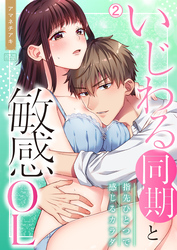 いじわる同期と敏感OL～指先ひとつで感じるカラダ(2)