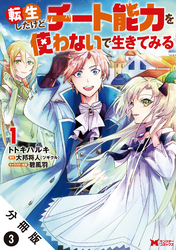 転生したけどチート能力を使わないで生きてみる（コミック） 分冊版 3