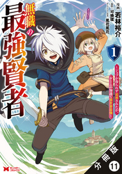 無職の最強賢者～ジョブが得られず追放されたが、ゲームの知識で異世界最強～（コミック） 分冊版 11