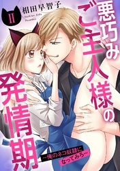 悪巧みご主人様の発情期～俺のネコ奴隷になってみろ～2