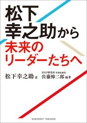 松下幸之助から未来のリーダーたちへ 文庫版