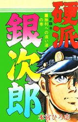 硬派銀次郎 第8巻