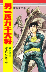 男一匹ガキ大将 第13巻