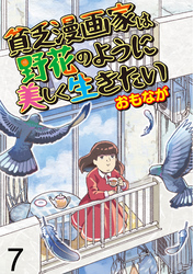 貧乏漫画家は野花のように美しく生きたい 【せらびぃ連載版】（7）