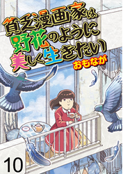 貧乏漫画家は野花のように美しく生きたい 【せらびぃ連載版】（10）