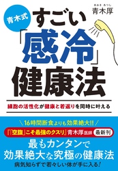 青木式　すごい「感冷」健康法