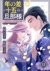 年の差十五の旦那様～辺境伯の花嫁候補～ 13巻