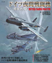 ドイツ夜間戦闘機完全ガイド