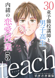 ｔｅａｃｈ～３０歳予備校講師と男子高生、内緒の恋愛授業～ 5巻