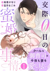 comic Berry’sクールな御曹司は今夜も妻を愛し尽くす～交際0日の蜜婚事情～