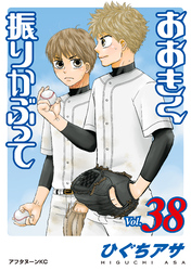 おおきく振りかぶって（３８）