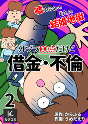 外ヅラ100点だけど借金・不倫～嘘まみれの夫との結婚地獄　2巻〈味方ゼロ〉