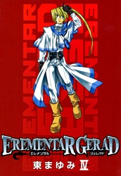 EREMENTAR GERAD　４巻