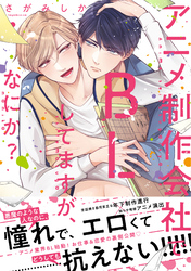 【単行本版】アニメ制作会社でBLしてますが、なにか？