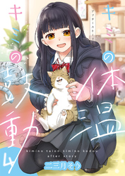 キミの体温 キミの鼓動(4)-アフターストーリー-