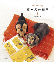 編み犬の毎日３　Ａｍｉ　Ａｍｉ　Ｄｏｇｓ