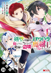 剣聖の幼馴染がパワハラで俺につらく当たるので、絶縁して辺境で魔剣士として出直すことにした。（コミック） 分冊版 28