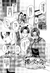 裸の突き合い